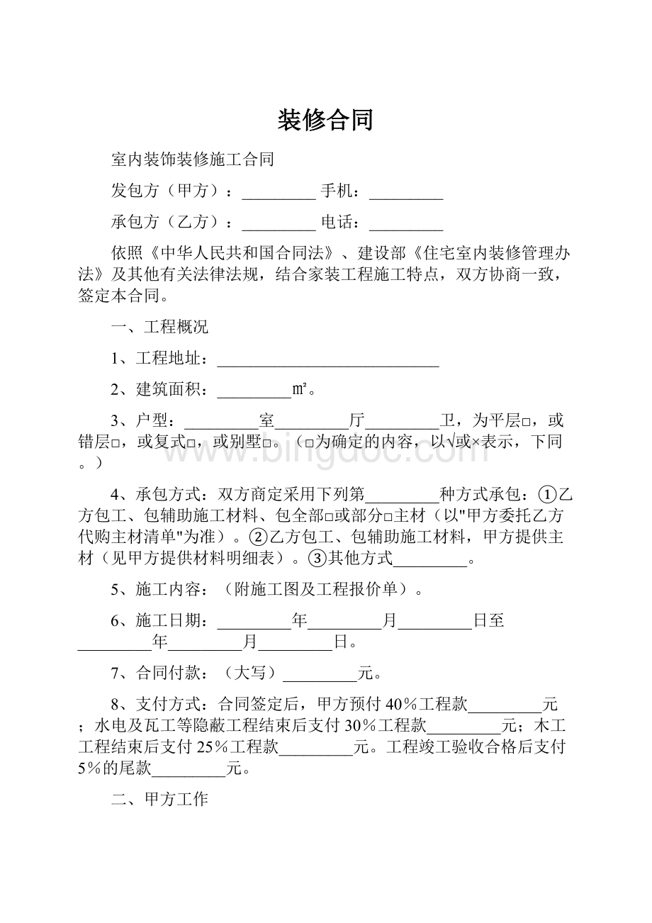 装修合同.docx_第1页