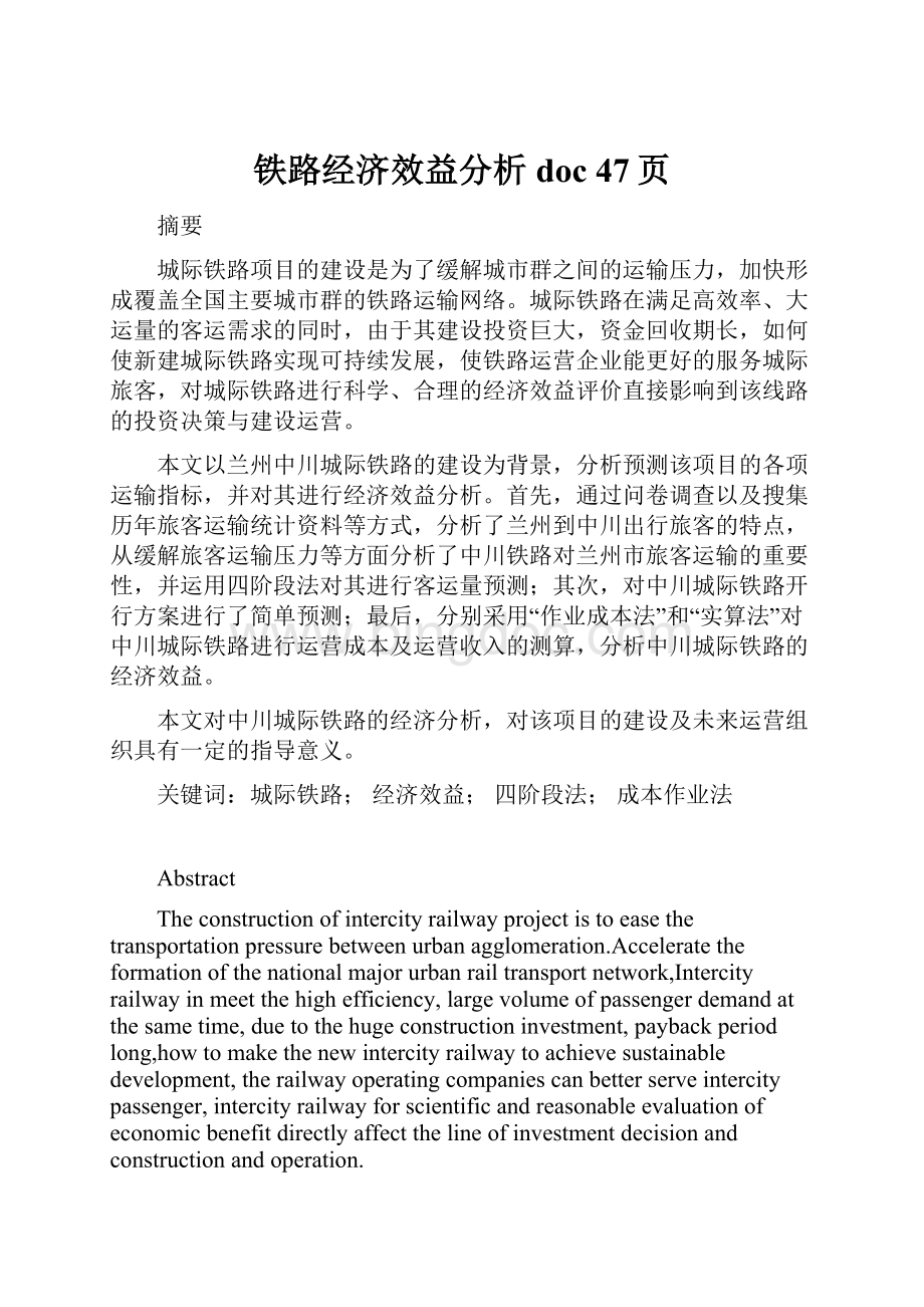 铁路经济效益分析doc 47页Word文件下载.docx_第1页