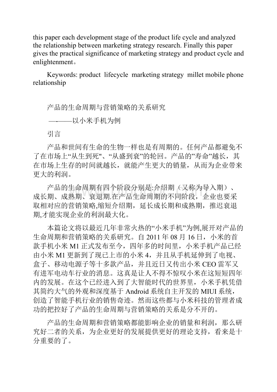 产品的生命周期与营销策略的关系Word文件下载.docx_第3页