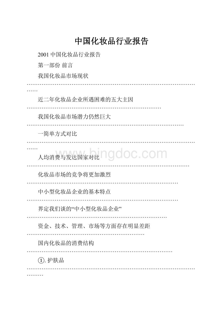 中国化妆品行业报告.docx_第1页