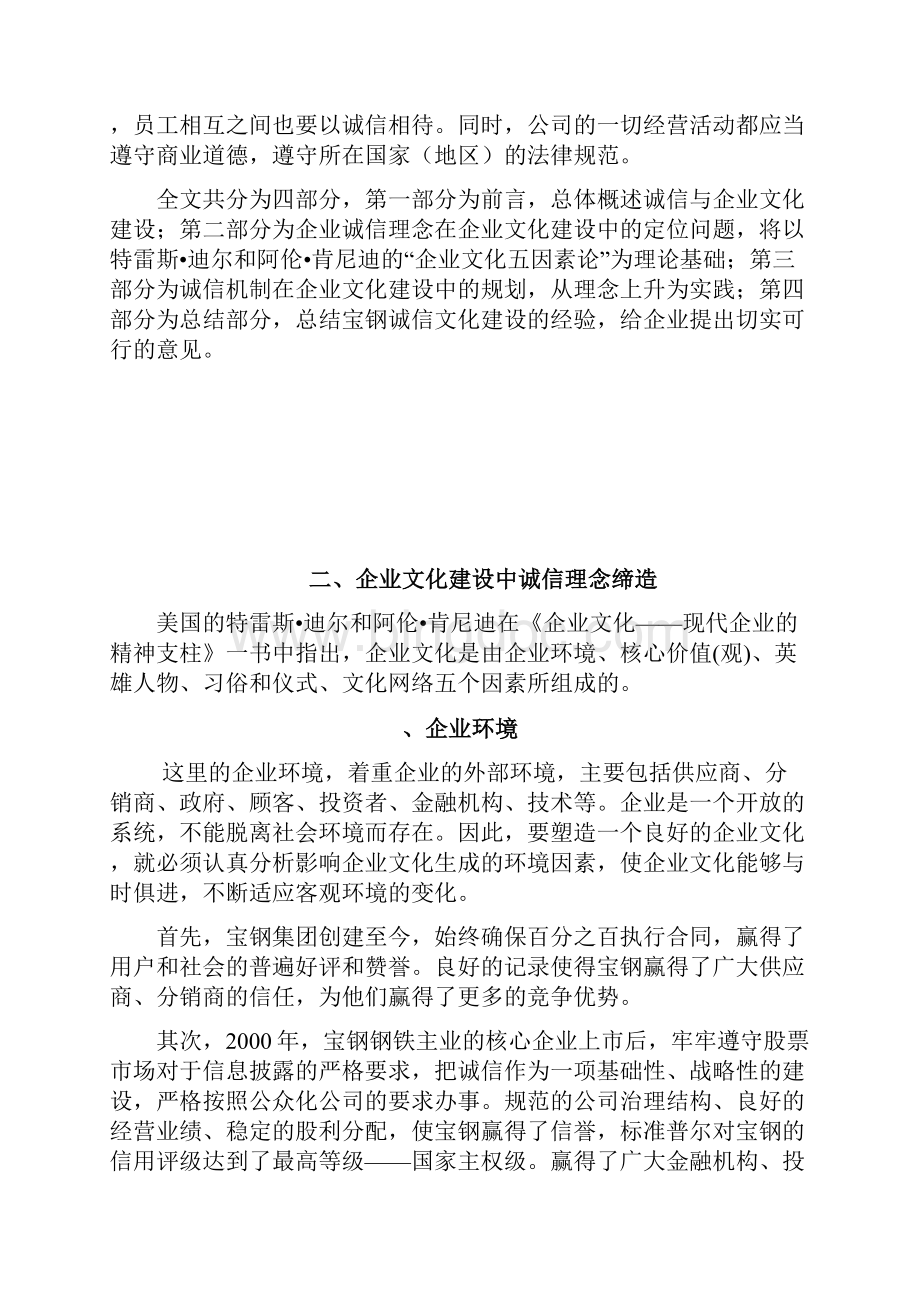 诚信企业文化构建docWord文档格式.docx_第3页