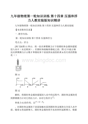 九年级物理第一轮知识训练 第十四章 压强和浮力人教实验版知识精讲Word文档格式.docx