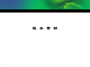 服务营销.ppt