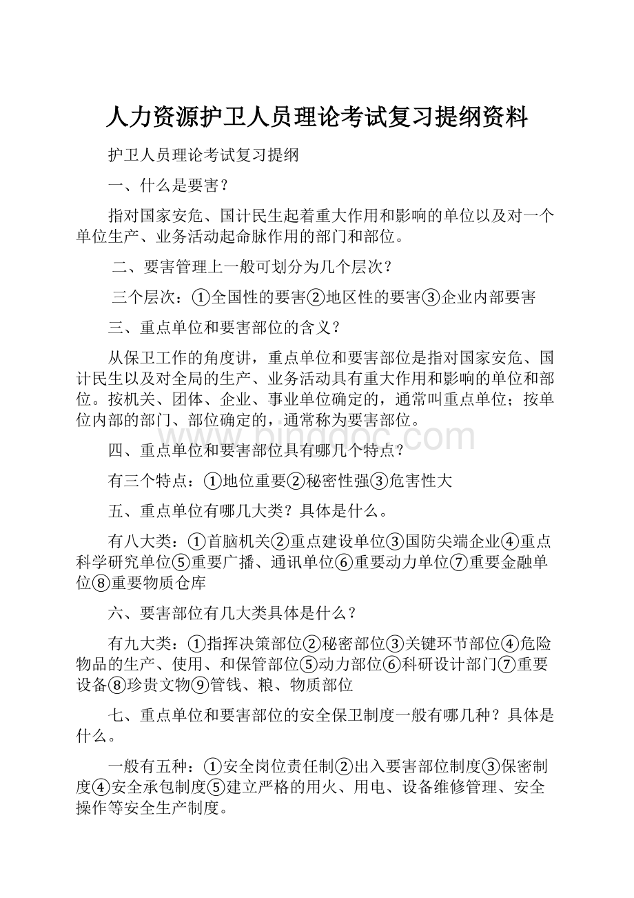 人力资源护卫人员理论考试复习提纲资料.docx_第1页