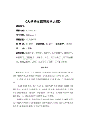 大学语文教学大纲(修改稿)Word格式.doc