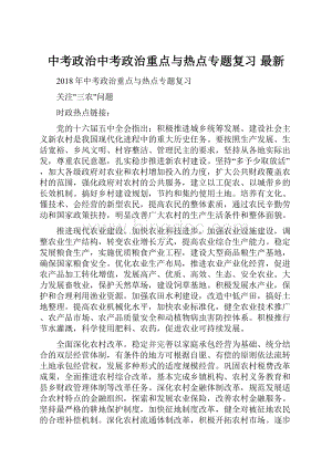 中考政治中考政治重点与热点专题复习 最新Word下载.docx