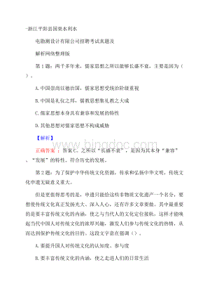 浙江平阳县国渠水利水电勘测设计有限公司招聘考试真题及解析网络整理版Word格式.docx