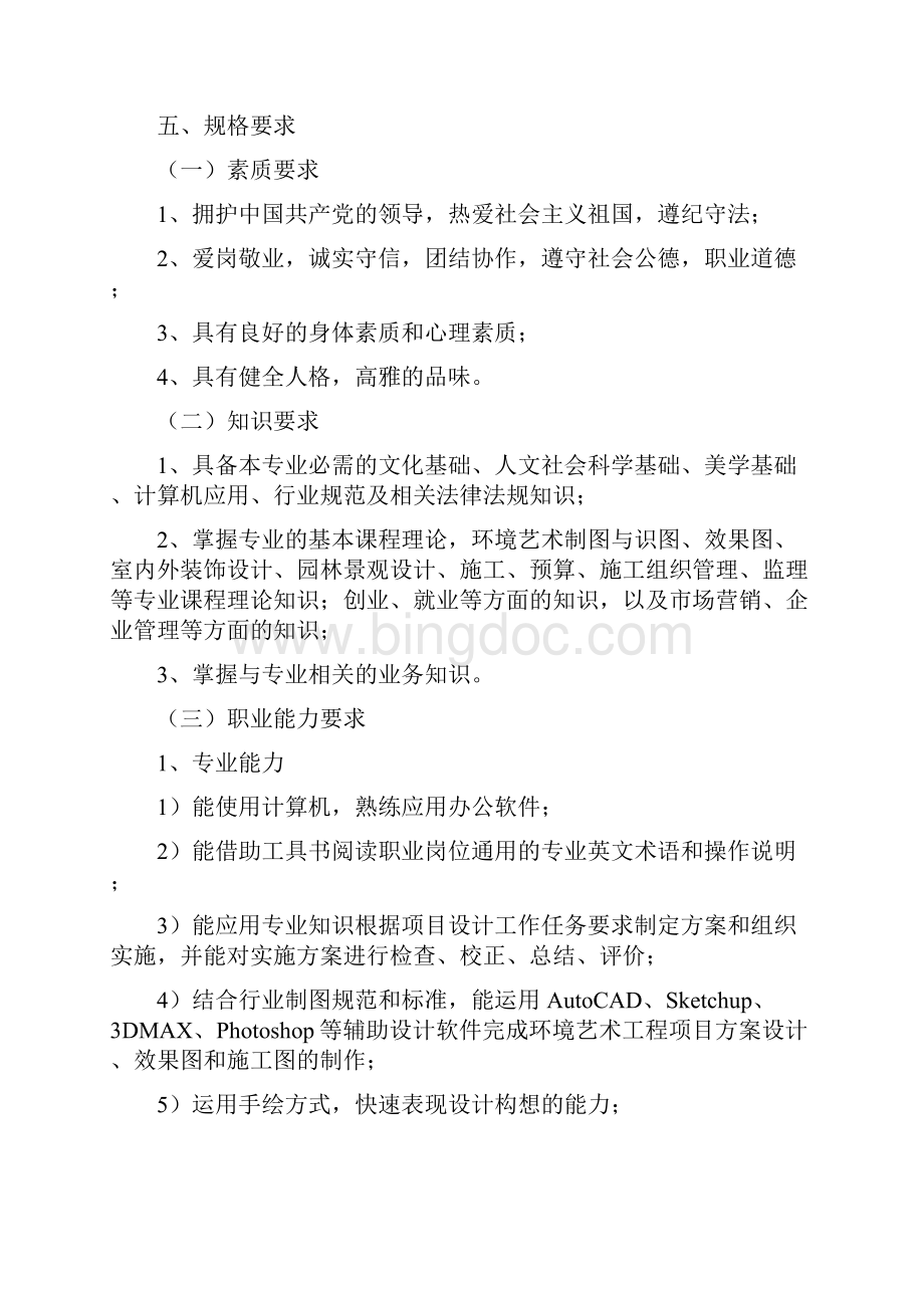 广告人才培养方案Word格式文档下载.docx_第2页