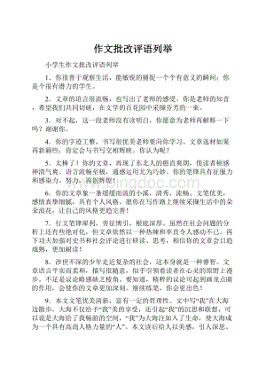 作文批改评语列举.docx