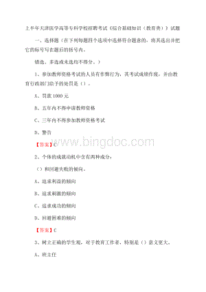 上半年天津医学高等专科学校招聘考试《综合基础知识(教育类)》试题Word格式文档下载.docx