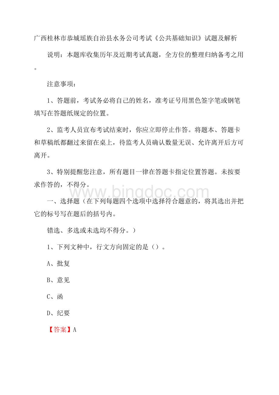 广西桂林市恭城瑶族自治县水务公司考试《公共基础知识》试题及解析Word下载.docx_第1页