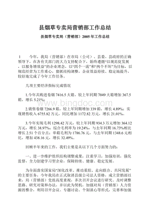 县烟草专卖局营销部工作总结.docx