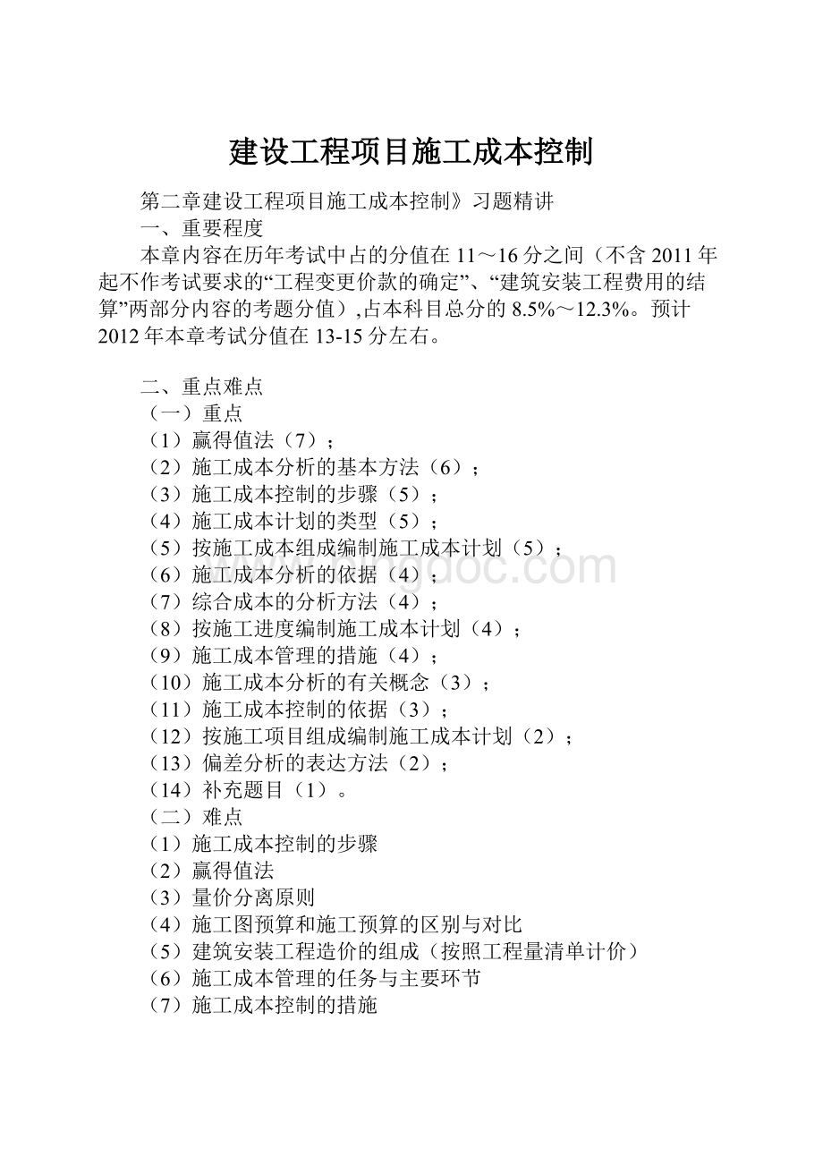 建设工程项目施工成本控制Word格式文档下载.docx_第1页