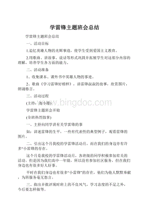 学雷锋主题班会总结.docx