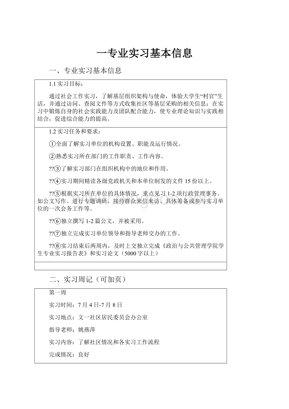 一专业实习基本信息.docx_第1页