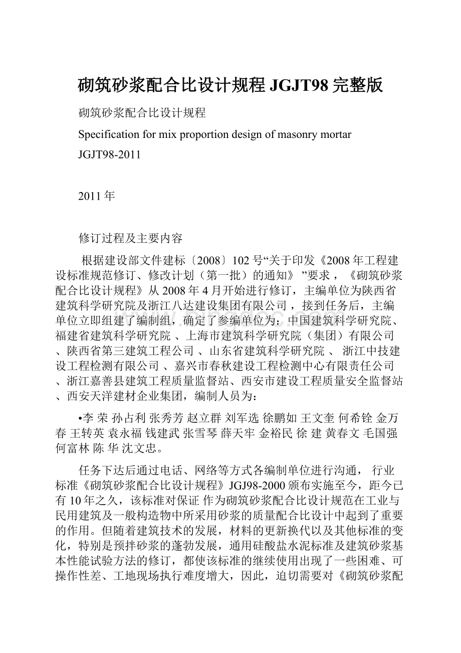 砌筑砂浆配合比设计规程JGJT98完整版Word文档格式.docx