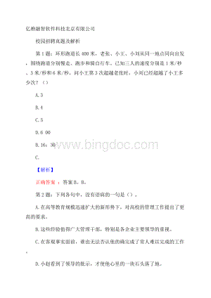 亿维融智软件科技北京有限公司校园招聘真题及解析文档格式.docx