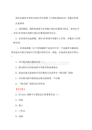 湖北省襄阳市枣阳市事业单位招聘《计算机基础知识》真题及答案Word文档下载推荐.docx