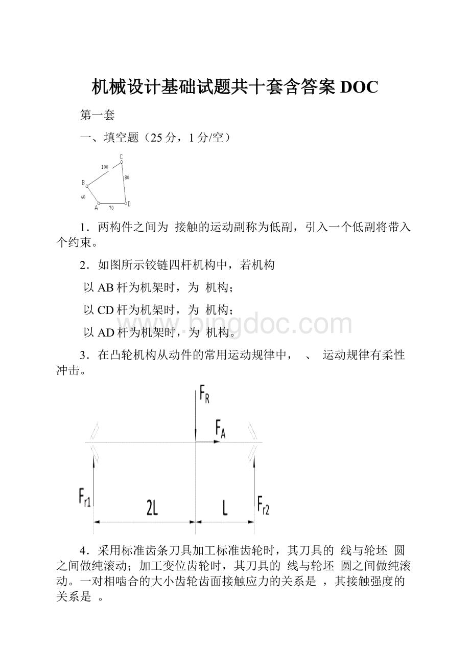 机械设计基础试题共十套含答案DOCWord文档下载推荐.docx_第1页