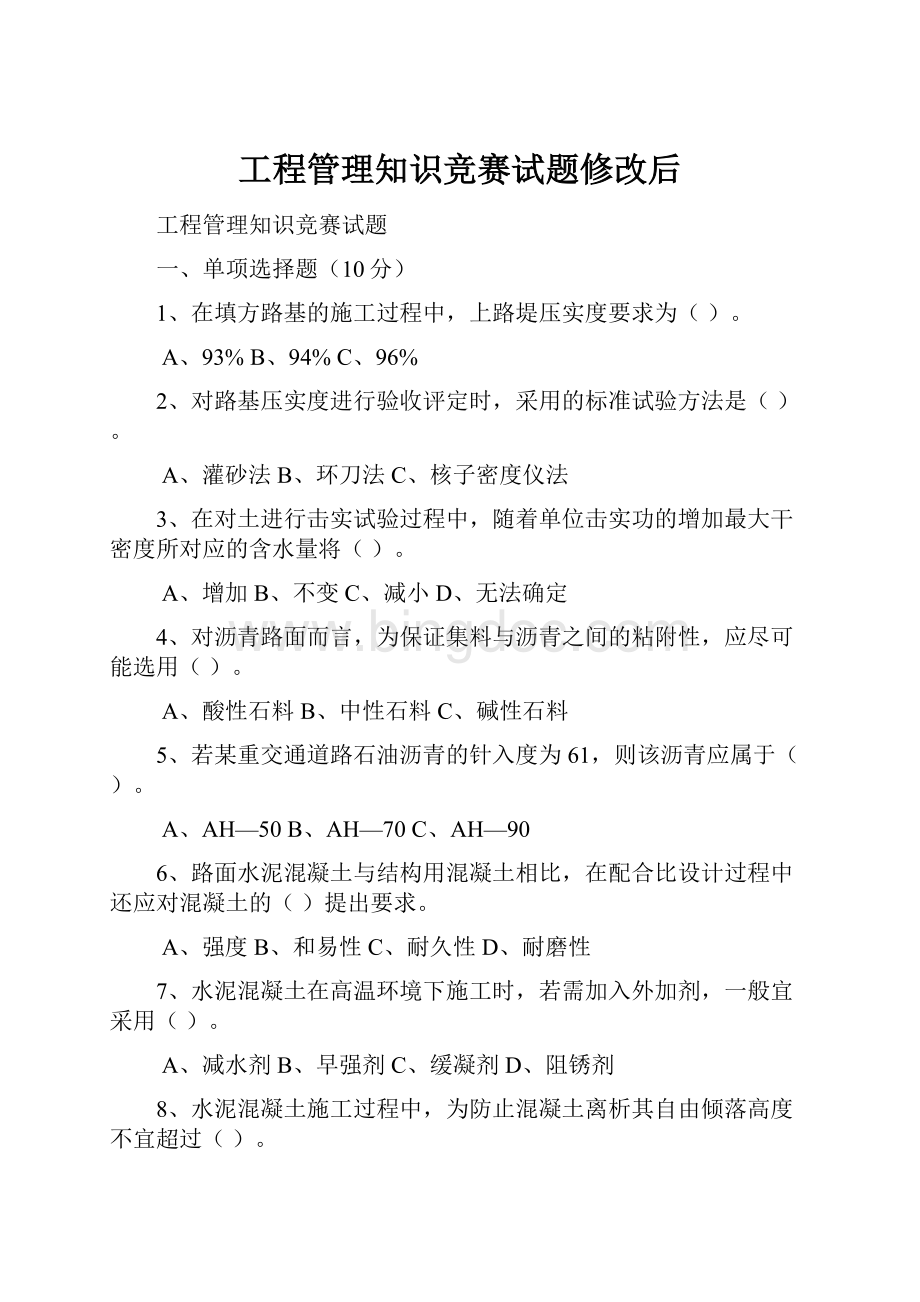 工程管理知识竞赛试题修改后Word文档下载推荐.docx