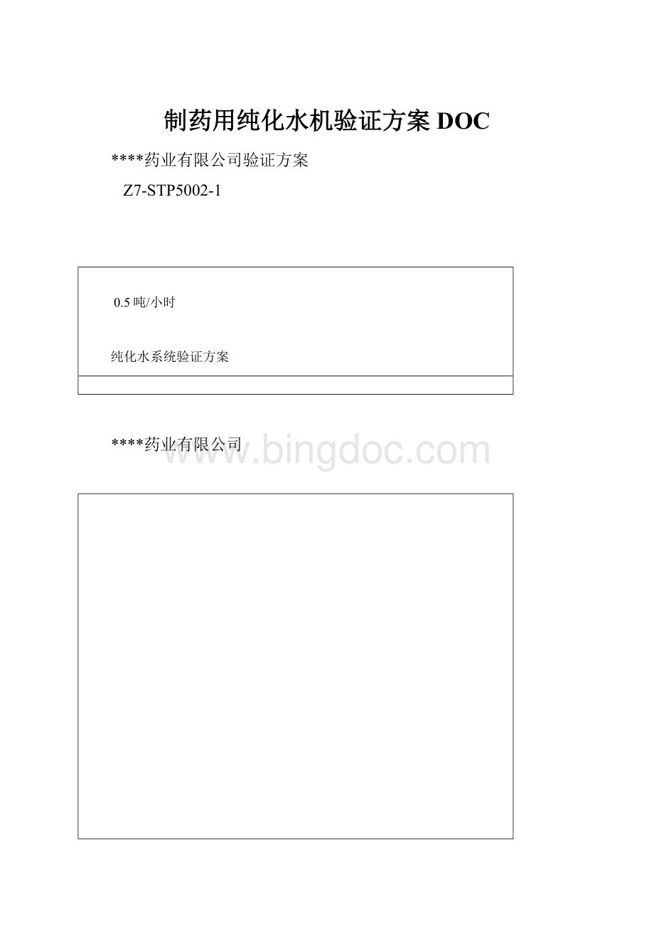 制药用纯化水机验证方案DOCWord格式.docx