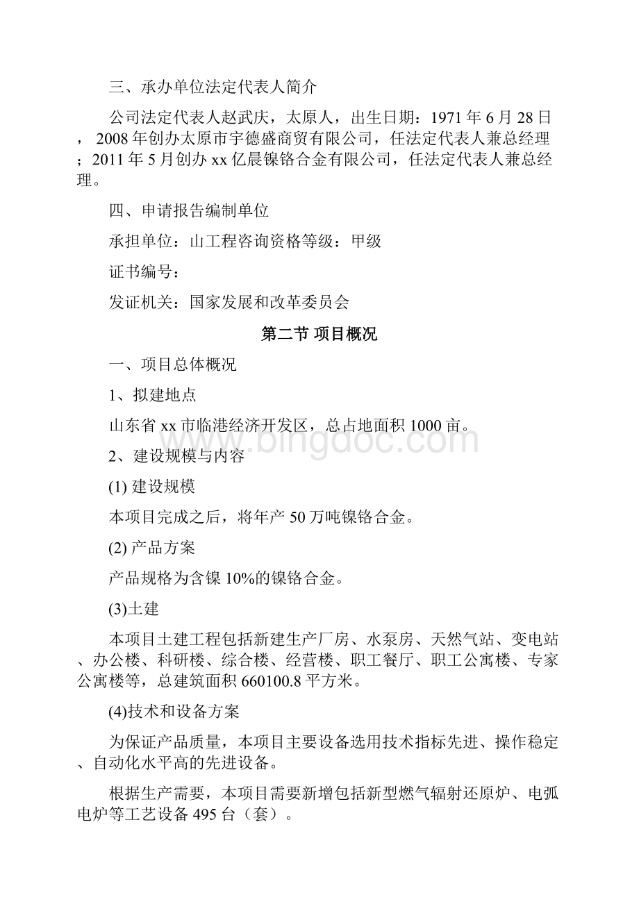 年产50万吨镍铬合金节能环保建设项目投资申请报告.docx_第2页