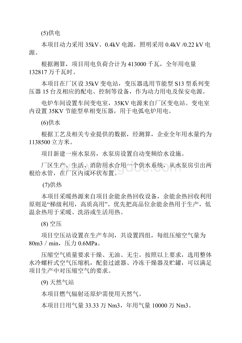 年产50万吨镍铬合金节能环保建设项目投资申请报告.docx_第3页