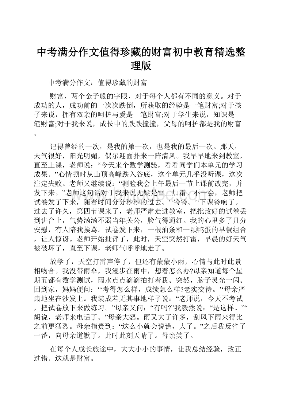 中考满分作文值得珍藏的财富初中教育精选整理版Word文档下载推荐.docx_第1页