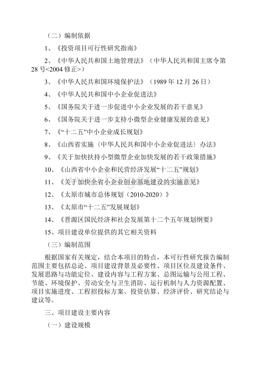 国家级中小企业创业示范基地建设项目可行性研究报告Word格式文档下载.docx_第3页