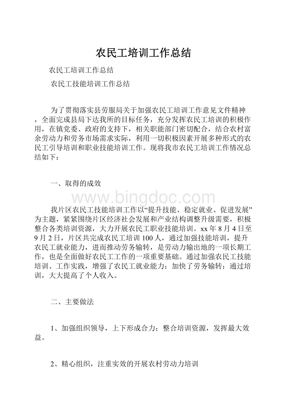 农民工培训工作总结.docx_第1页