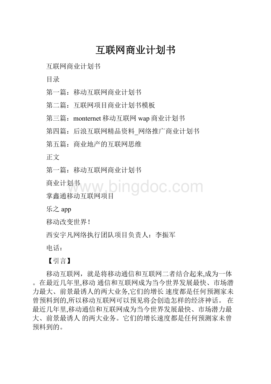 互联网商业计划书.docx