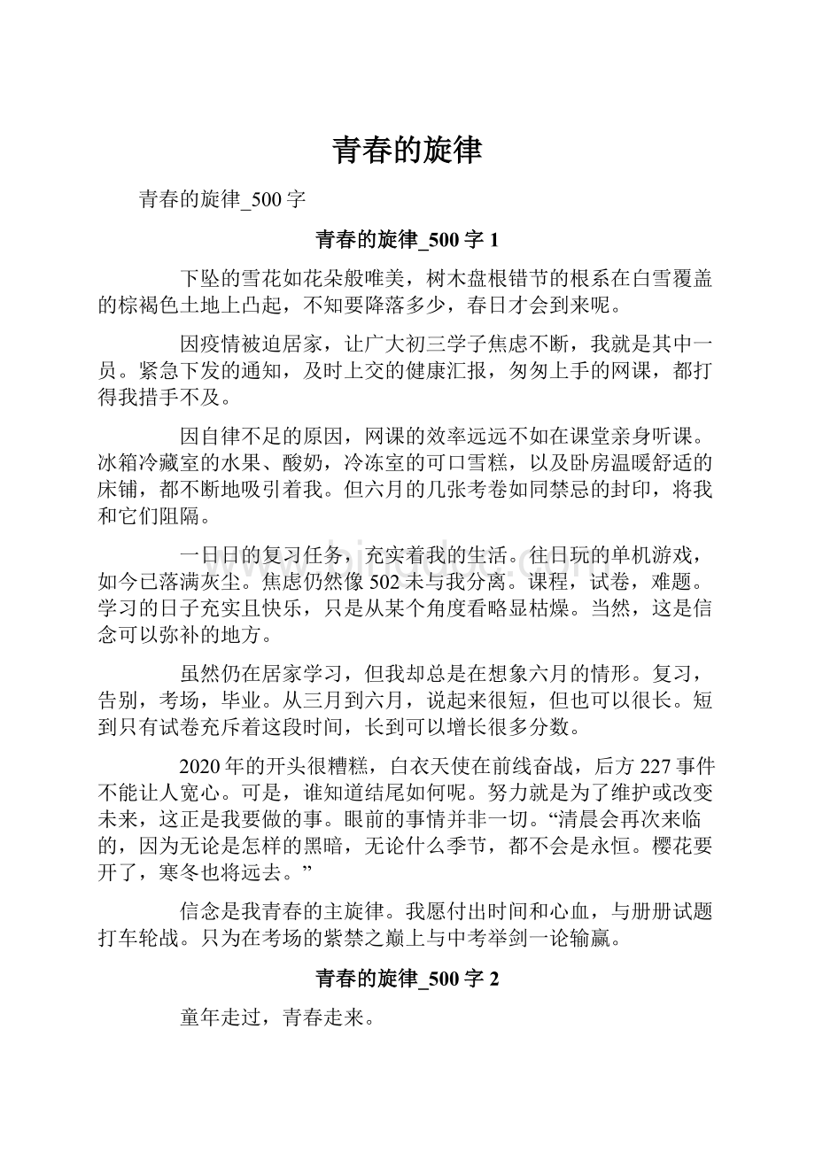 青春的旋律Word文档格式.docx_第1页