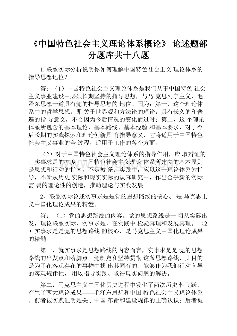 《中国特色社会主义理论体系概论》 论述题部分题库共十八题.docx_第1页