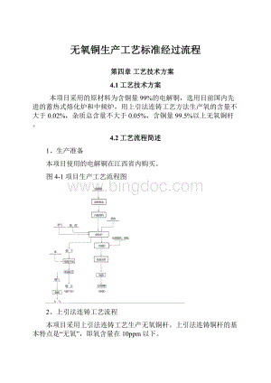 无氧铜生产工艺标准经过流程.docx