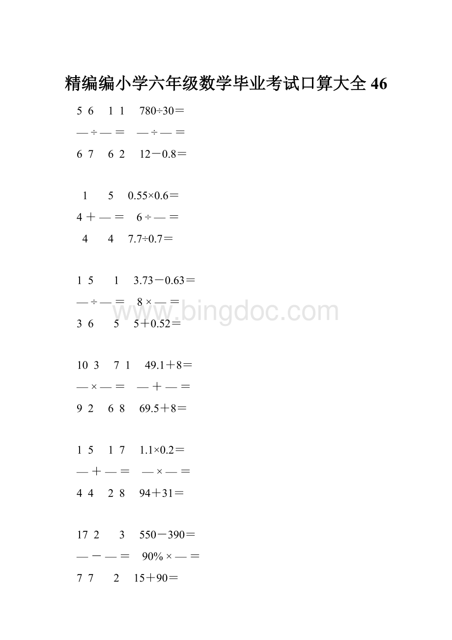 精编编小学六年级数学毕业考试口算大全 46.docx_第1页