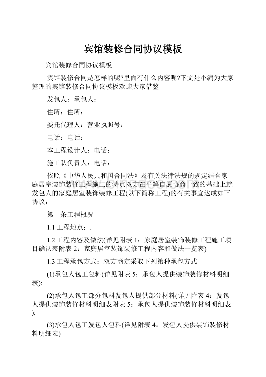 宾馆装修合同协议模板文档格式.docx_第1页