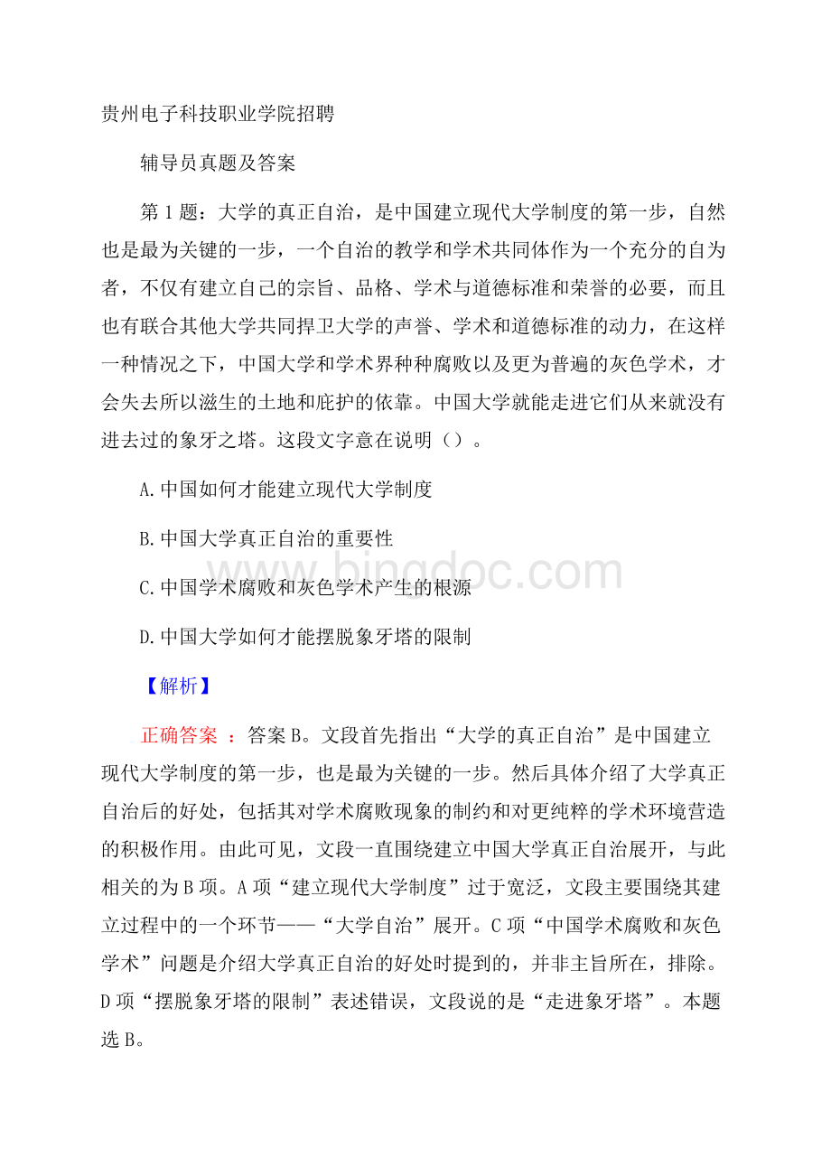 贵州电子科技职业学院招聘辅导员真题及答案.docx_第1页