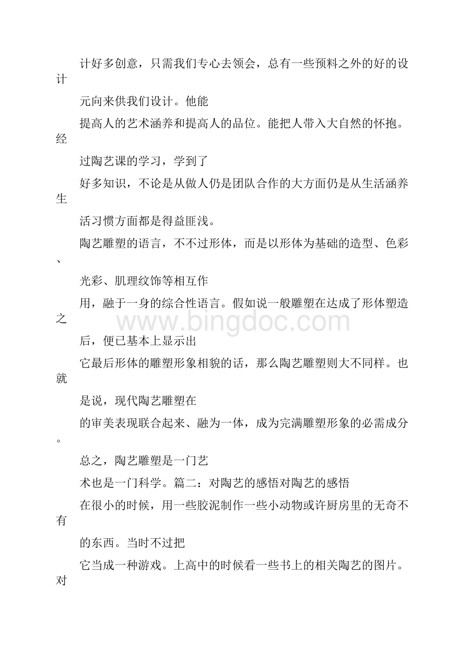 做陶艺心得体会作文Word格式文档下载.docx_第3页