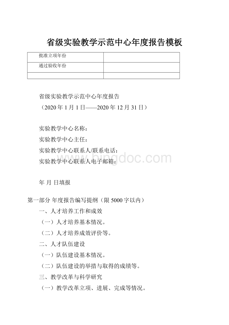 省级实验教学示范中心年度报告模板.docx_第1页