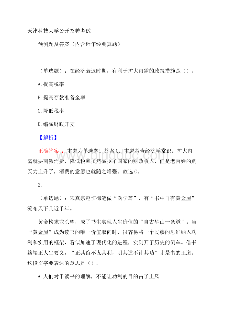 天津科技大学公开招聘考试预测题及答案(内含近年经典真题)Word文档格式.docx