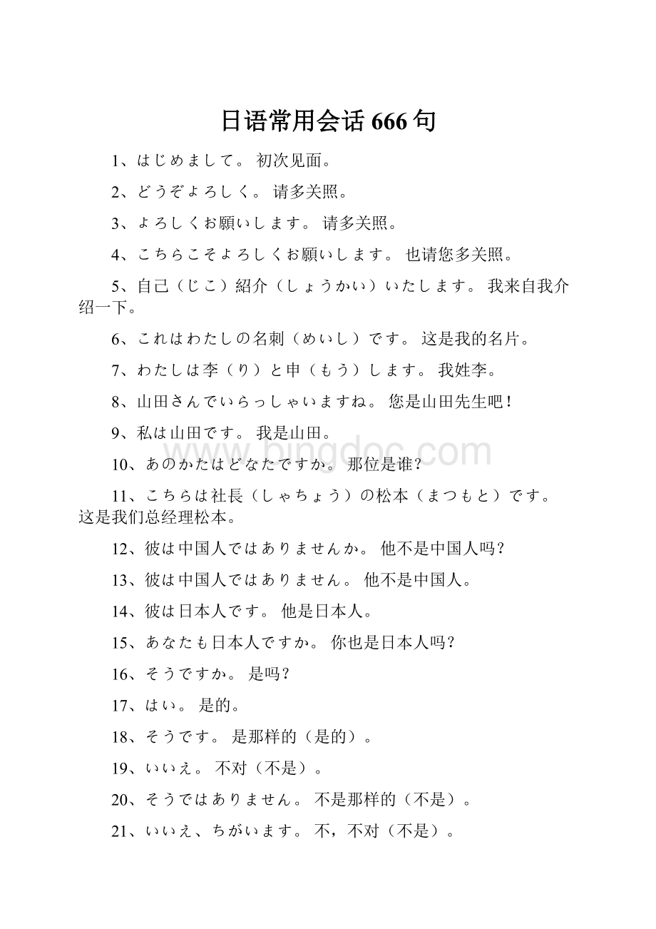 日语常用会话666句Word下载.docx_第1页