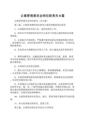 公寓管理委员会岗位职责共8篇.docx