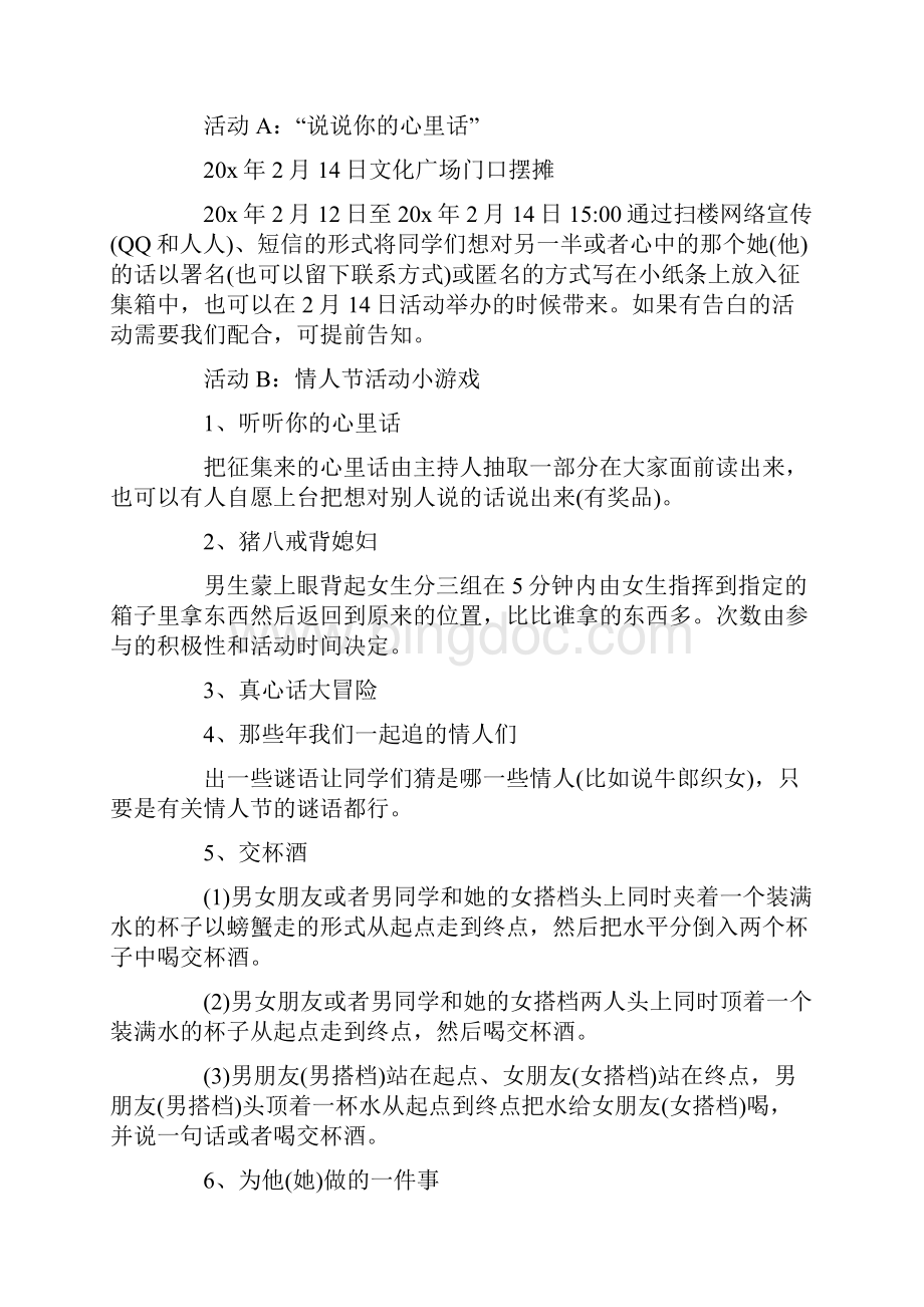 情人节活动策划宣传方案Word下载.docx_第3页