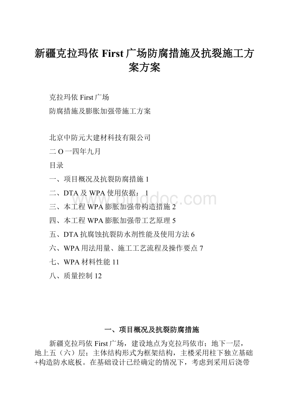 新疆克拉玛依First广场防腐措施及抗裂施工方案方案Word文件下载.docx_第1页