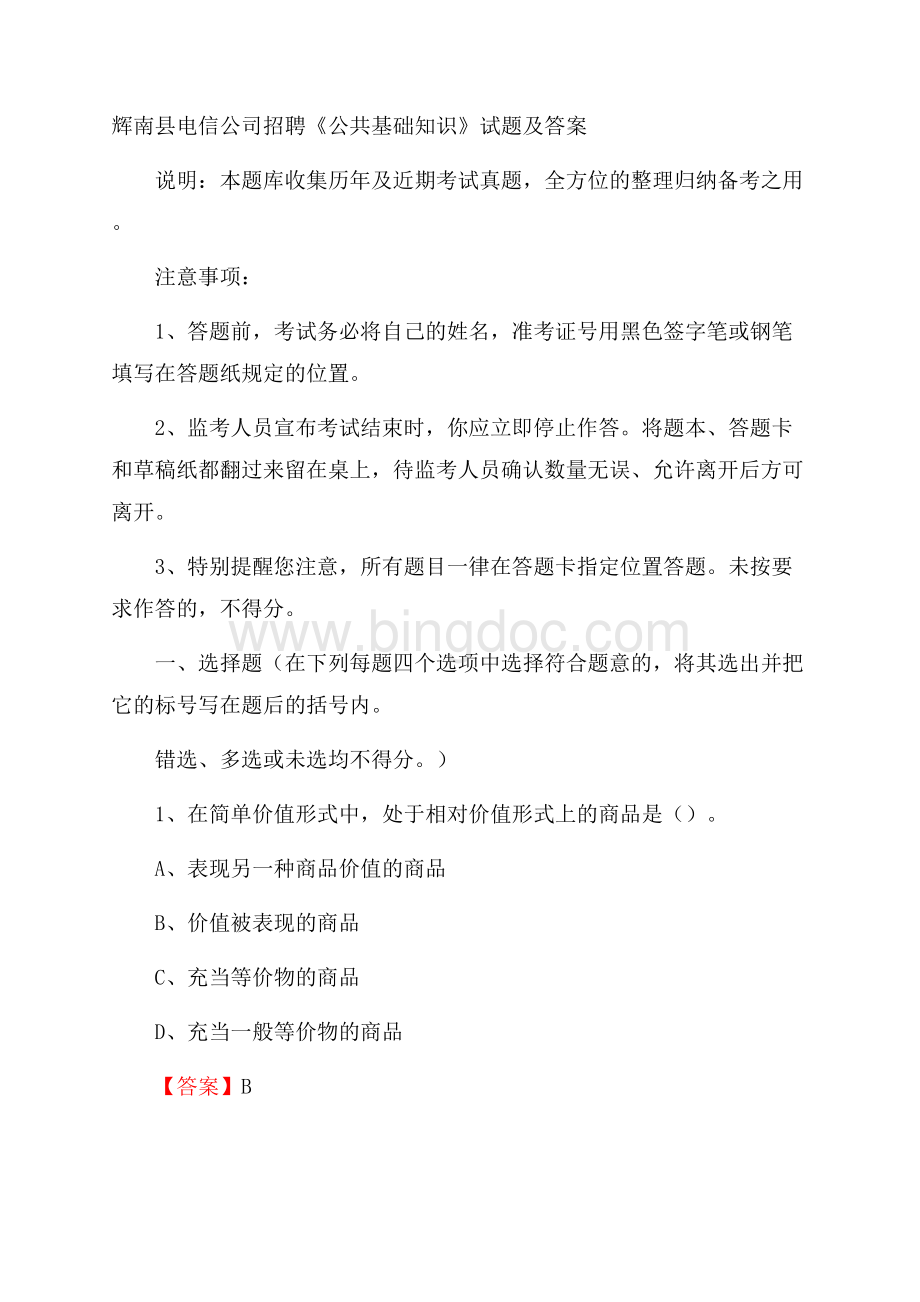 辉南县电信公司招聘《公共基础知识》试题及答案.docx_第1页