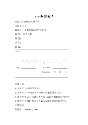 oracle实验7文档格式.docx