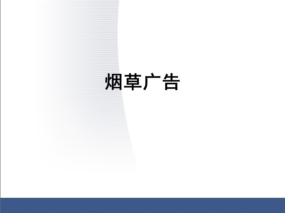 烟草广告课件PPT文档格式.ppt