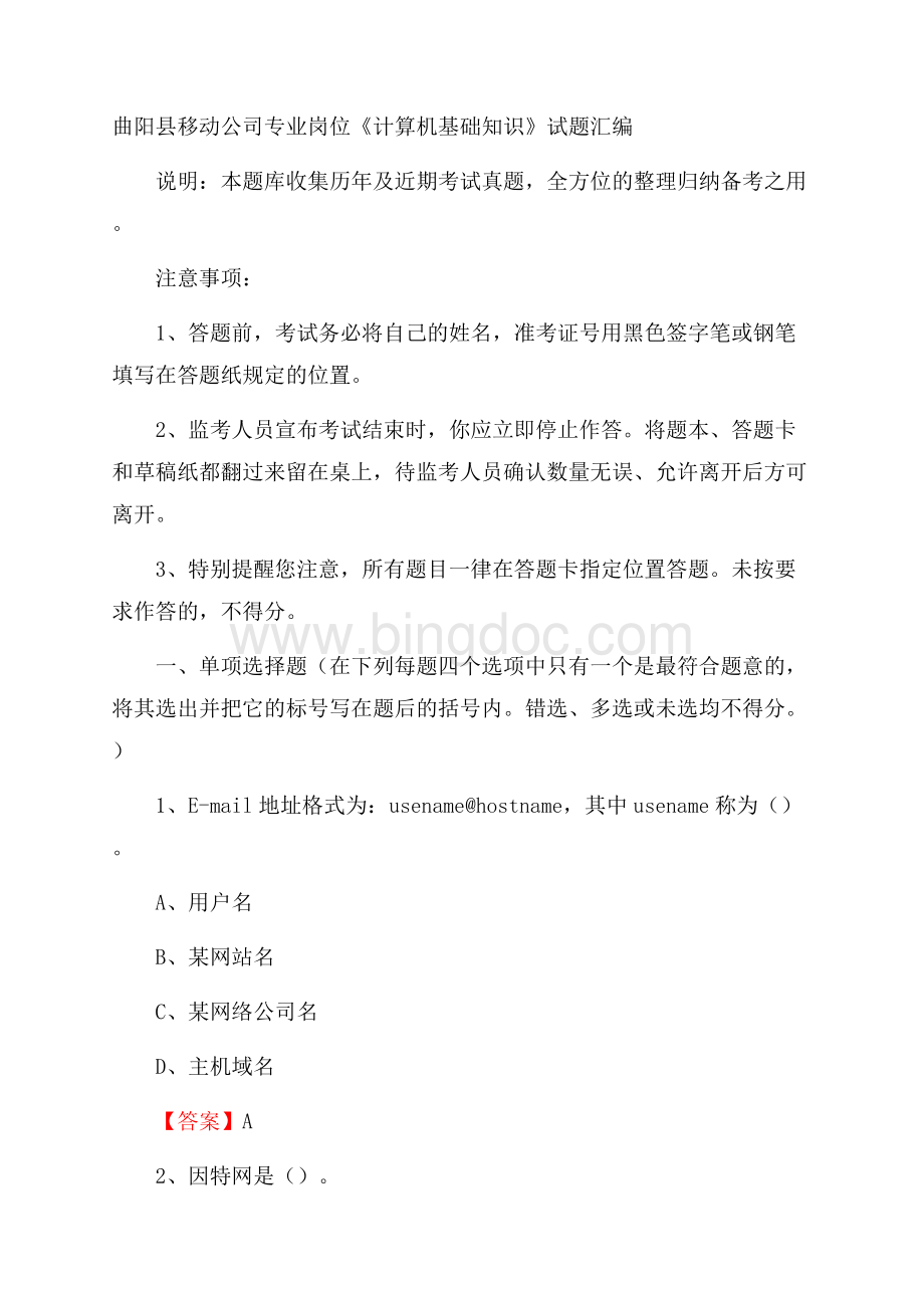 曲阳县移动公司专业岗位《计算机基础知识》试题汇编.docx_第1页