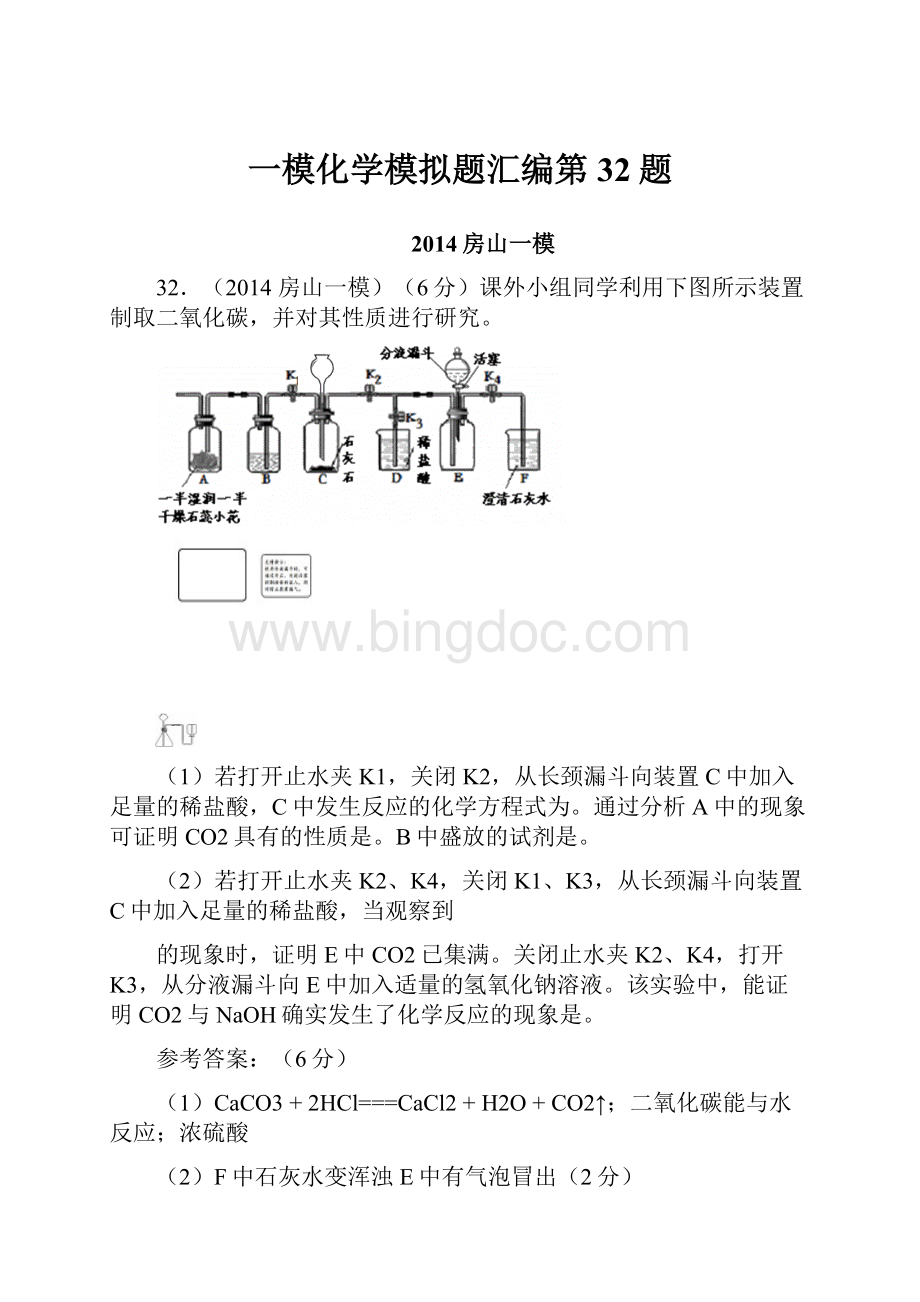 一模化学模拟题汇编第32题.docx_第1页