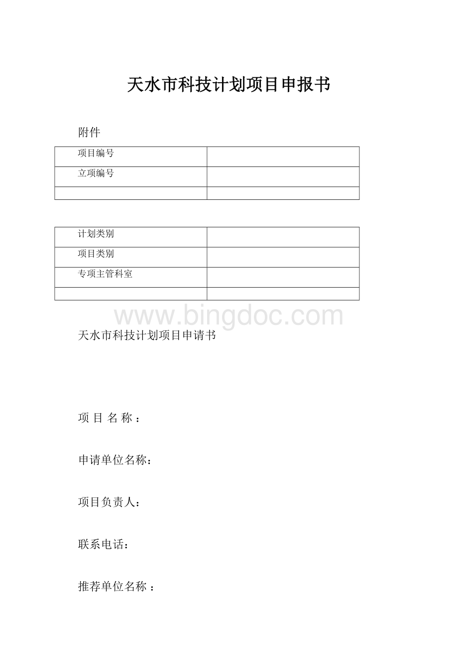 天水市科技计划项目申报书Word格式文档下载.docx